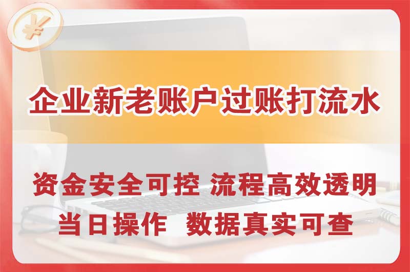 韩城企业新老账户过账打流水